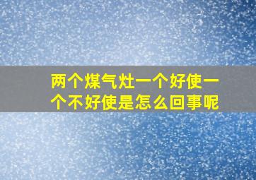 两个煤气灶一个好使一个不好使是怎么回事呢