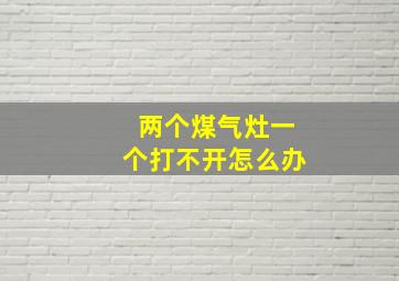 两个煤气灶一个打不开怎么办