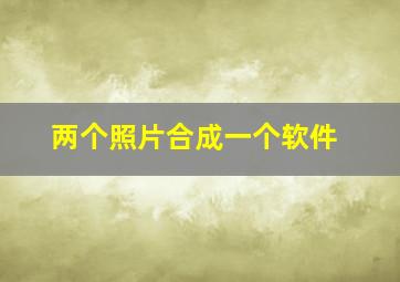 两个照片合成一个软件