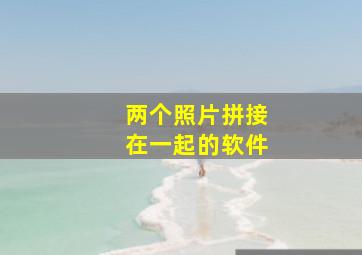 两个照片拼接在一起的软件