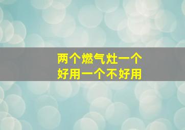 两个燃气灶一个好用一个不好用