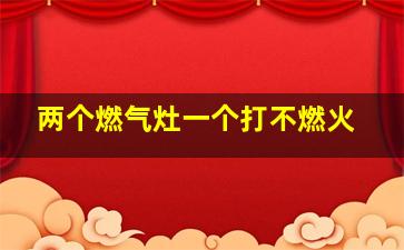 两个燃气灶一个打不燃火