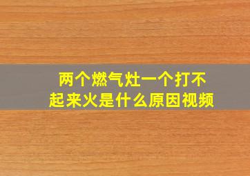 两个燃气灶一个打不起来火是什么原因视频