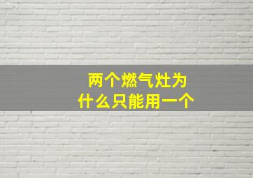 两个燃气灶为什么只能用一个