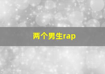 两个男生rap