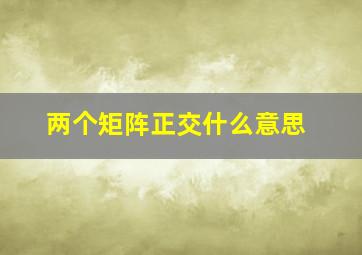 两个矩阵正交什么意思