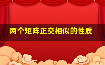 两个矩阵正交相似的性质