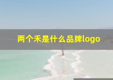 两个禾是什么品牌logo