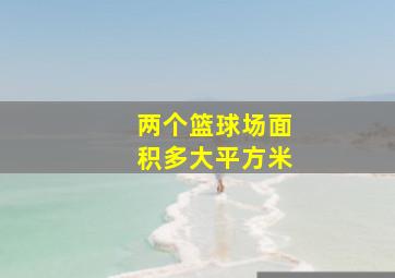 两个篮球场面积多大平方米