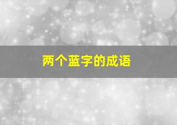 两个蓝字的成语