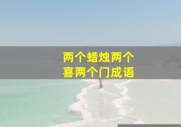 两个蜡烛两个喜两个门成语