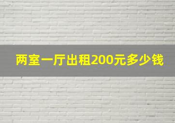 两室一厅出租200元多少钱