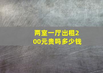 两室一厅出租200元贵吗多少钱