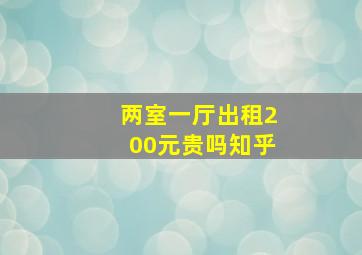 两室一厅出租200元贵吗知乎