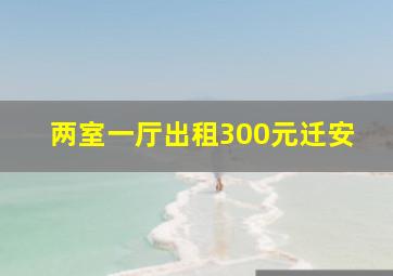 两室一厅出租300元迁安