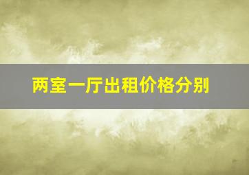 两室一厅出租价格分别