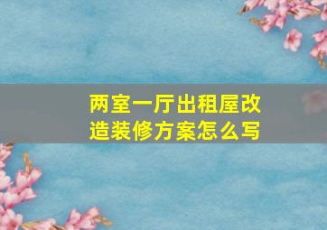 两室一厅出租屋改造装修方案怎么写