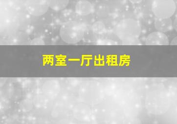 两室一厅出租房