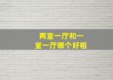 两室一厅和一室一厅哪个好租