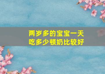 两岁多的宝宝一天吃多少顿奶比较好