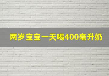 两岁宝宝一天喝400毫升奶