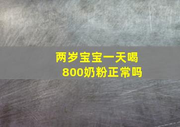 两岁宝宝一天喝800奶粉正常吗