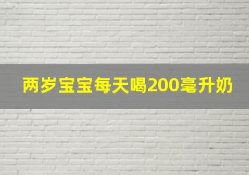 两岁宝宝每天喝200毫升奶