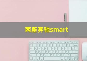 两座奔驰smart