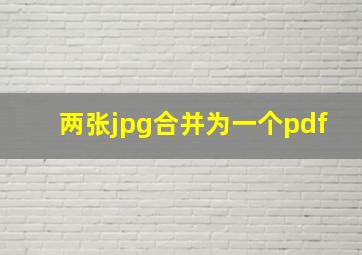 两张jpg合并为一个pdf