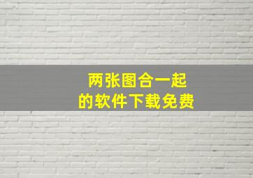 两张图合一起的软件下载免费