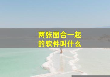 两张图合一起的软件叫什么