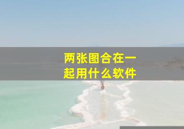 两张图合在一起用什么软件