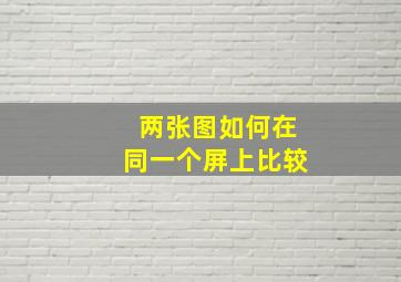 两张图如何在同一个屏上比较