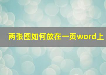 两张图如何放在一页word上