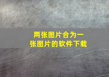 两张图片合为一张图片的软件下载