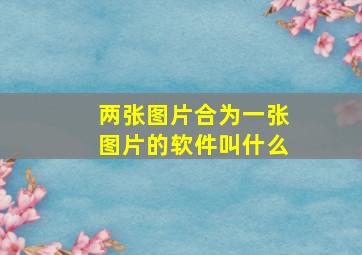 两张图片合为一张图片的软件叫什么