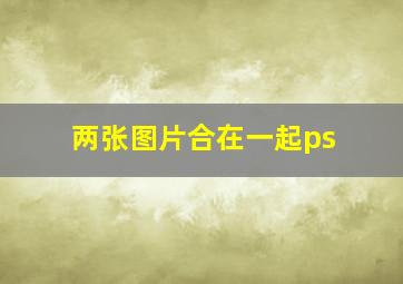 两张图片合在一起ps