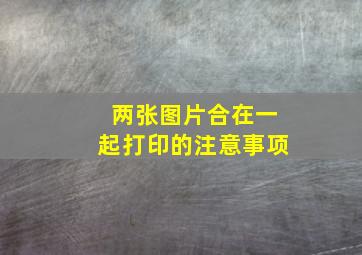 两张图片合在一起打印的注意事项