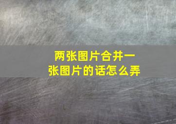 两张图片合并一张图片的话怎么弄