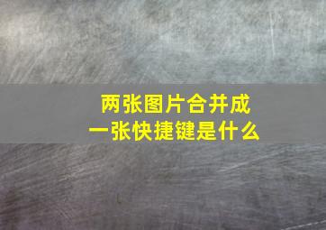 两张图片合并成一张快捷键是什么