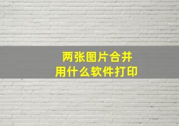 两张图片合并用什么软件打印