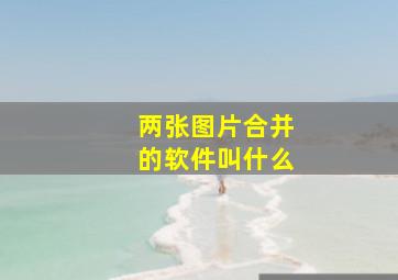 两张图片合并的软件叫什么