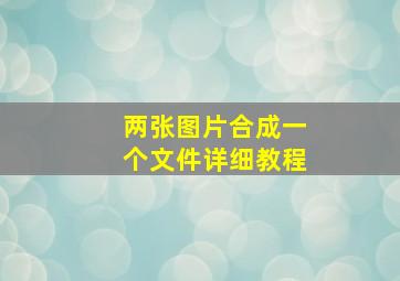 两张图片合成一个文件详细教程