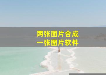 两张图片合成一张图片软件