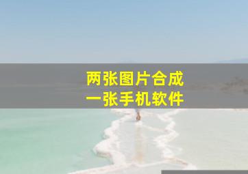 两张图片合成一张手机软件