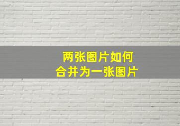 两张图片如何合并为一张图片