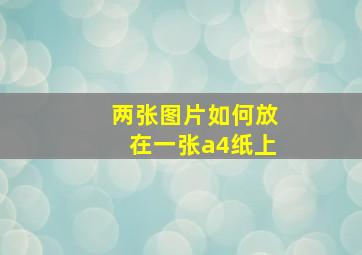 两张图片如何放在一张a4纸上