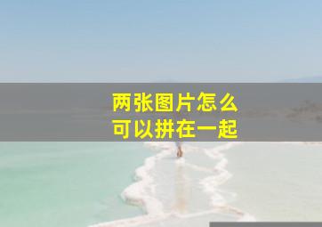 两张图片怎么可以拼在一起