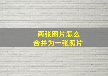 两张图片怎么合并为一张照片