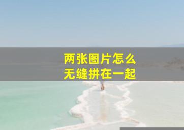 两张图片怎么无缝拼在一起